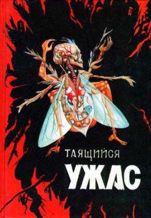 Таящийся ужас (Антология) (3 книги) (1992-1993)