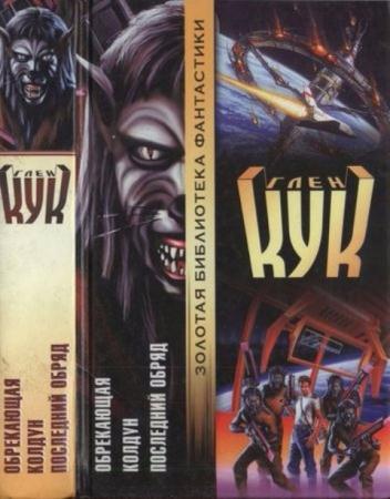 Кук Г. - Обрекающая. Колдун. Последний обряд (2001)