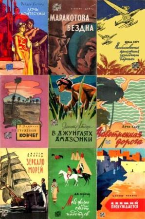 Путешествия. Приключения. Фантастика (94 книги) (1957-1970)