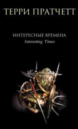 Терри Пратчетт - Интересные времена (2016)