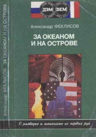 Феклисов А. - За океаном и на острове. Записки разведчика (1994)