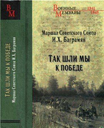 Баграмян И. Х. - Так шли мы к победе (2015)