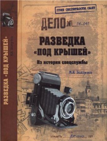Болтунов М. Е. - Разведка «под крышей». Из истории спецслужбы (2015)