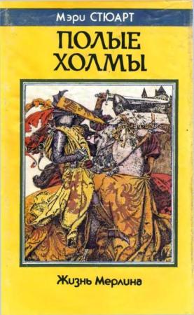 Мэри Стюарт - Собрание сочинений (28 книг) (2014)