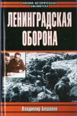 Бешанов В. - Ленинградская оборона (2005)