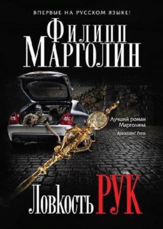 Филипп Марголин - Собрание сочинений (10 книг) (1998-2016)