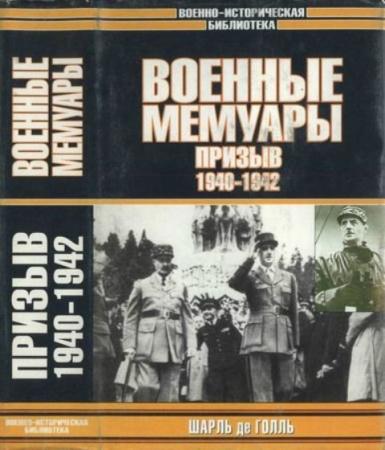 Шарль де Голль - Военные мемуары: Призыв 1940-1942 (2003)