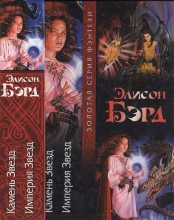 Бэрд Э. - Камень Звёзд. Империя Звёзд (2007)