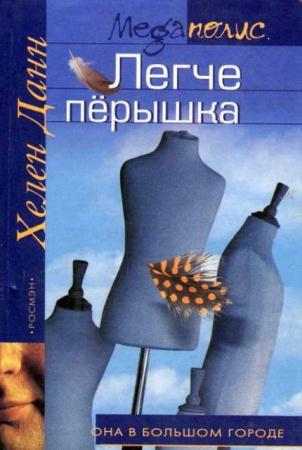 Megaполис. Она в большом городе (9 книг) (2003-2004)