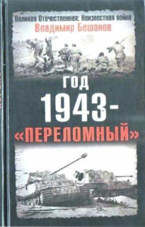 Бешанов В. - Год 1943 — «переломный» (2008)