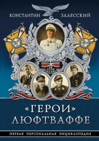 Залесский К. - «Герои» Люфтваффе (2014)