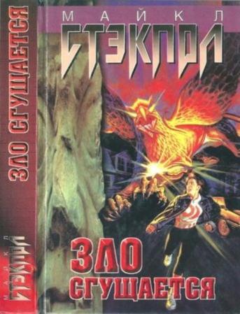 Стэкпол М. - Зло сгущается. Зло нарастает (1999)