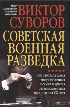 Виктор Суворов - Советская военная разведка (2016)