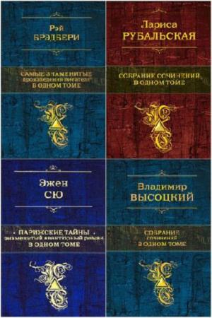 «Собрание в одном томе» (49 книг) (2011-2016)