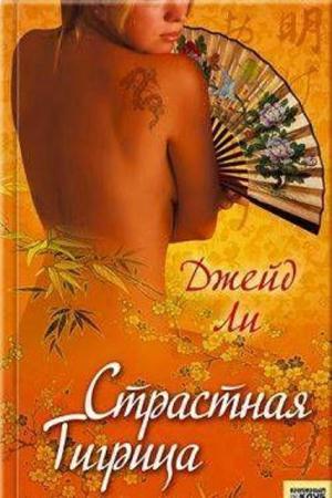 Джейд Ли (Кэтрин Грейл) - Собрание сочинений (11 книг) (2007-2014)