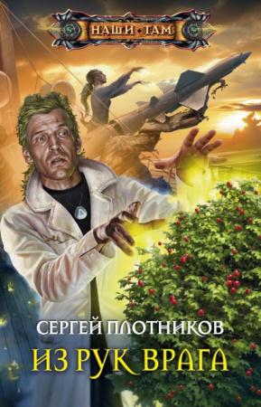 Наши там (135 книг) (2010-2016)