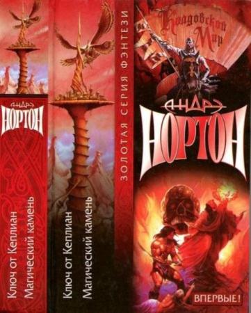 Нортон А. - Ключ от Кеплиан. Магический камень (2000)