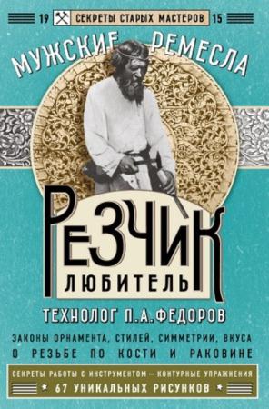 Петр Федоров - Резчик-любитель (2016)