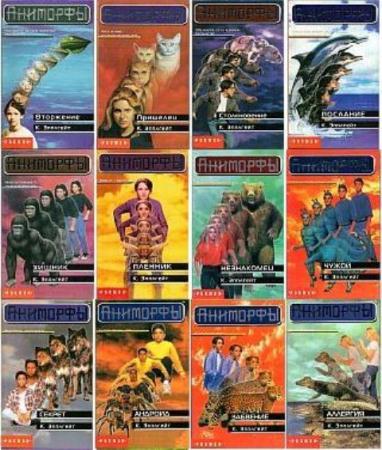 Кэтрин Элис Эпплгейт - Аниморфы (21 книга) (1997–2002)