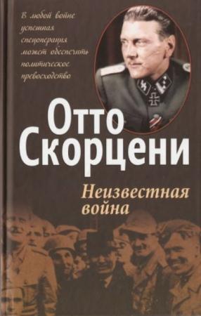 Скорцени О. - Неизвестная война (2012)