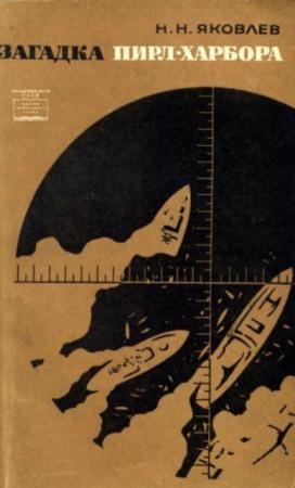 Яковлев Н.Н. - Загадка Пирл-Харбора (1968)
