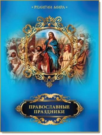 Елена Прокофьева - Православные праздники (2012)