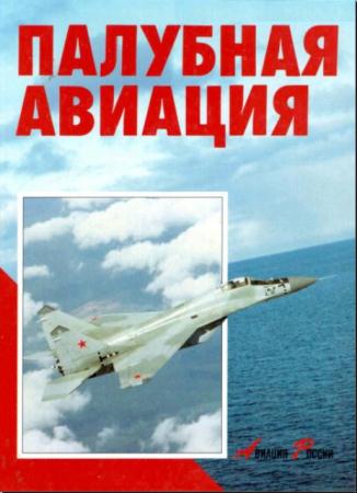 Николай Валуев, Сергей Скрынников - Палубная авиация (1995)