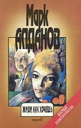 Марк Алданов - Собрание сочинений (46 книг) (2014)