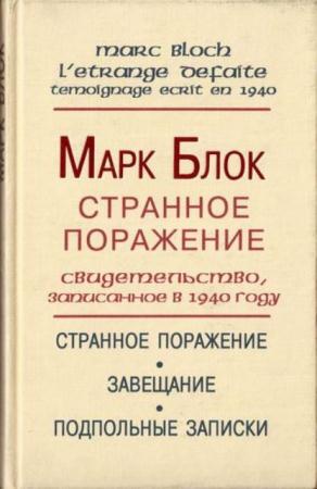 Марк Блок - Странное поражение. Свидетельство, записанное в 1940 году (1999)