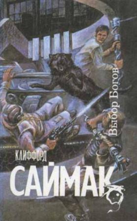 Клиффорд Саймак - Выбор богов (1993)