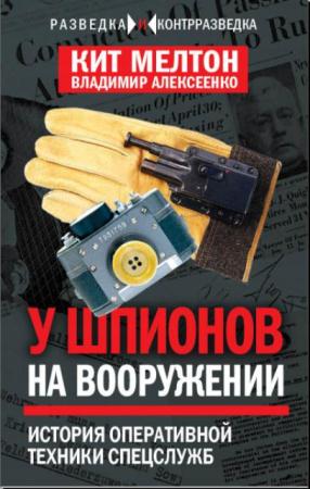 Разведка и контрразведка (2 книги) (2016)