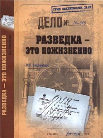 Радченко В. - Разведка - это пожизненно (2015)