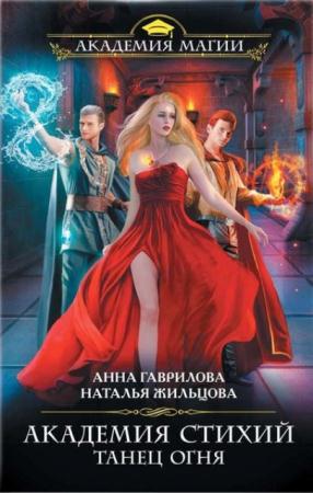 Академия Магии (49 книг) (2014-2016)