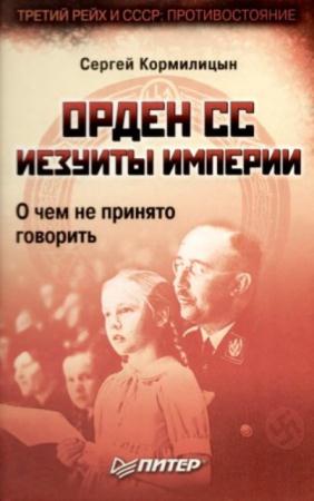 Кормилицын Сергей Владимирович - Орден СС. Иезуиты империи. О чем не принято говорить (2008)
