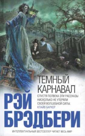 Рэй Брэдбери - Темный карнавал (2011)