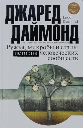 Джаред Даймонд - Ружья, микробы и сталь. История человеческих сообществ (2016)