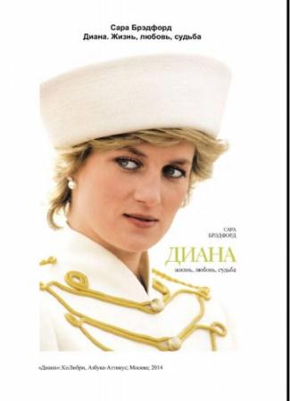 Сара Брэдфорд - Диана. Жизнь, любовь, судьба (2014)