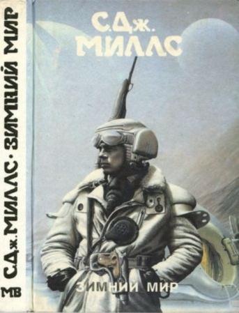 Миллс, С. Дж. - Зимний мир (1994)