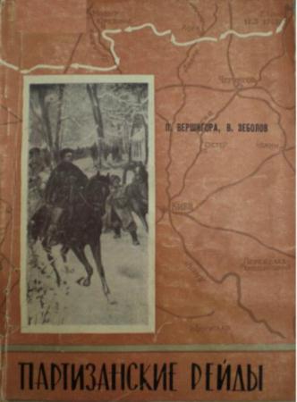 Петр Вершигора - Собрание сочинений (7 книг) (1947-1986)