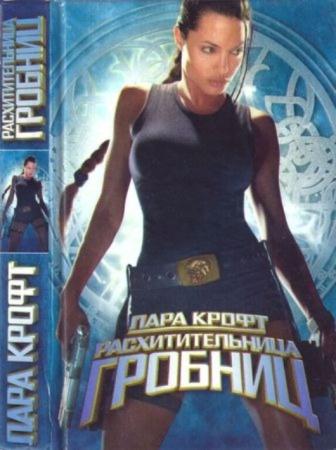 Чернецов А. (авт. рус.) - Лара Крофт — расхитительница гробниц (2002)