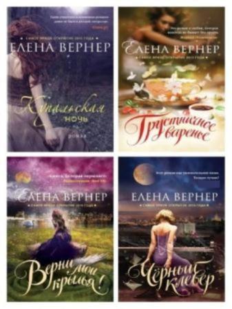 Елена Вернер - Собрание сочинений (8 книг) (2015-2016)