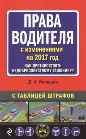 Дмитрий Усольцев - Права водителя. Как противостоять недобросовестному гаишнику? (с изменениями на 2017 год) (2016)