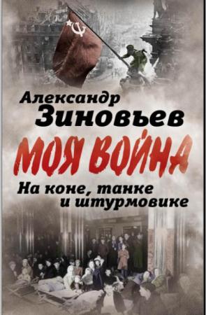 Моя война (3 книги) (2016)