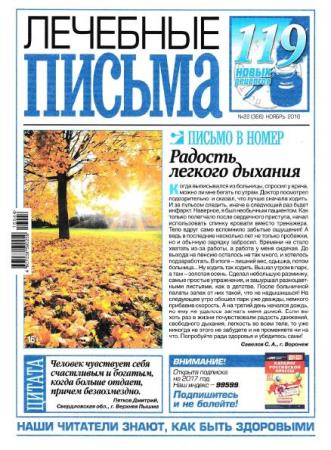 Лечебные письма №22 (366) (ноябрь /  2016)