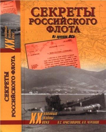 Христофоров В.С., Черепков А.П. - Секреты Российского флота. Из архивов ФСБ (2014)