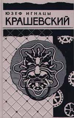 Юзеф Крашевский - Собрание сочинений (39 книг) (1874-2016)