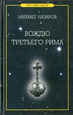 Михаил Назаров - Вождю Третьего Рима (2005)