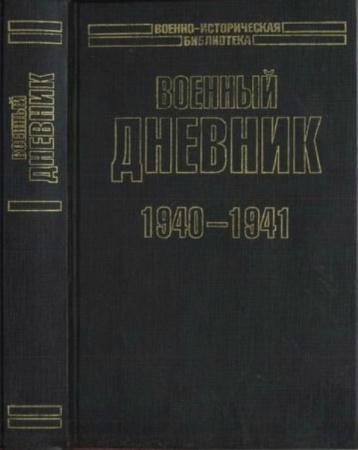 Гальдер Ф. - Военный дневник, 1940—1941 (2003)