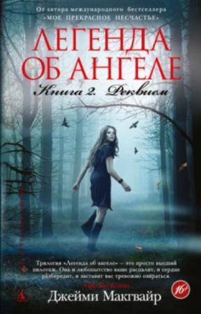 Джейми Макгвайр - Собрание сочинений (19 книг) (2013-2016)