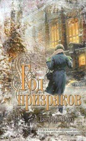 Джеффри Форд - Собрание сочинений (14 книг) (1997-2008)